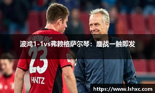 波鸿1-1vs弗赖格萨尔琴：鏖战一触即发